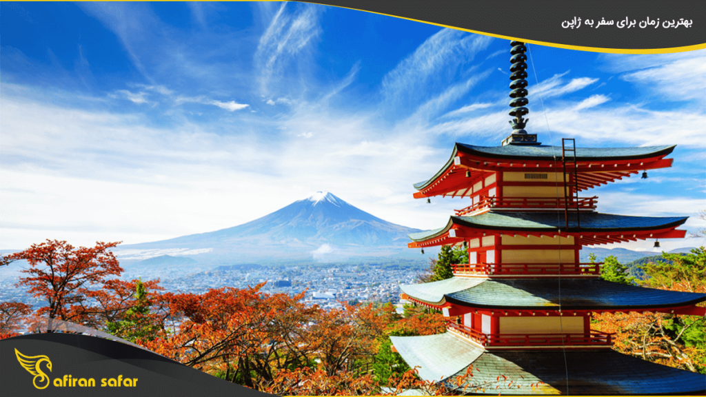 بهترین زمان برای سفر به ژاپن