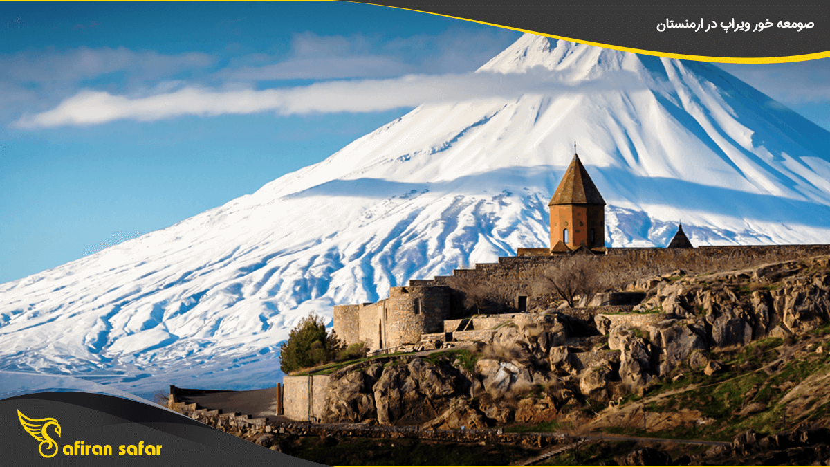 صومعه خور ویراپ در ارمنستان