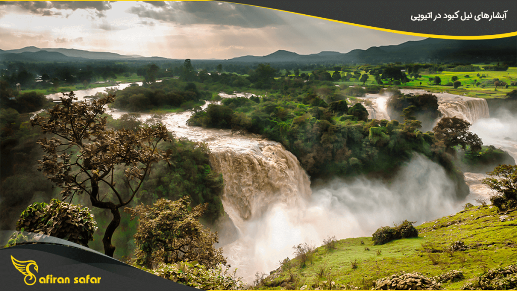 آبشارهای نیل کبود در اتیوپی