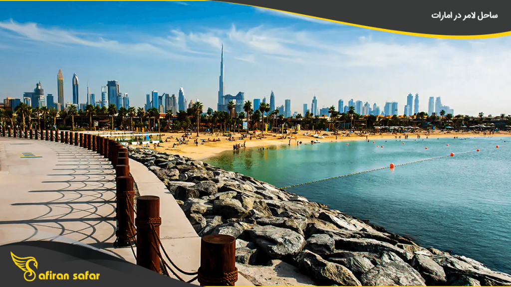 ساحل لامر در امارات