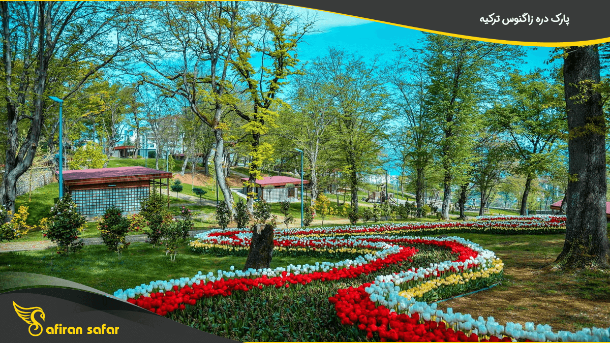 پارک دره زاگنوس ترکیه