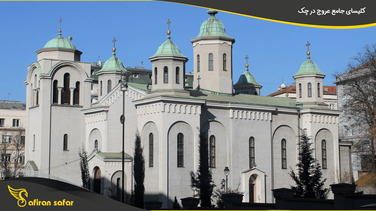 کلیسای جامع عروج در چک