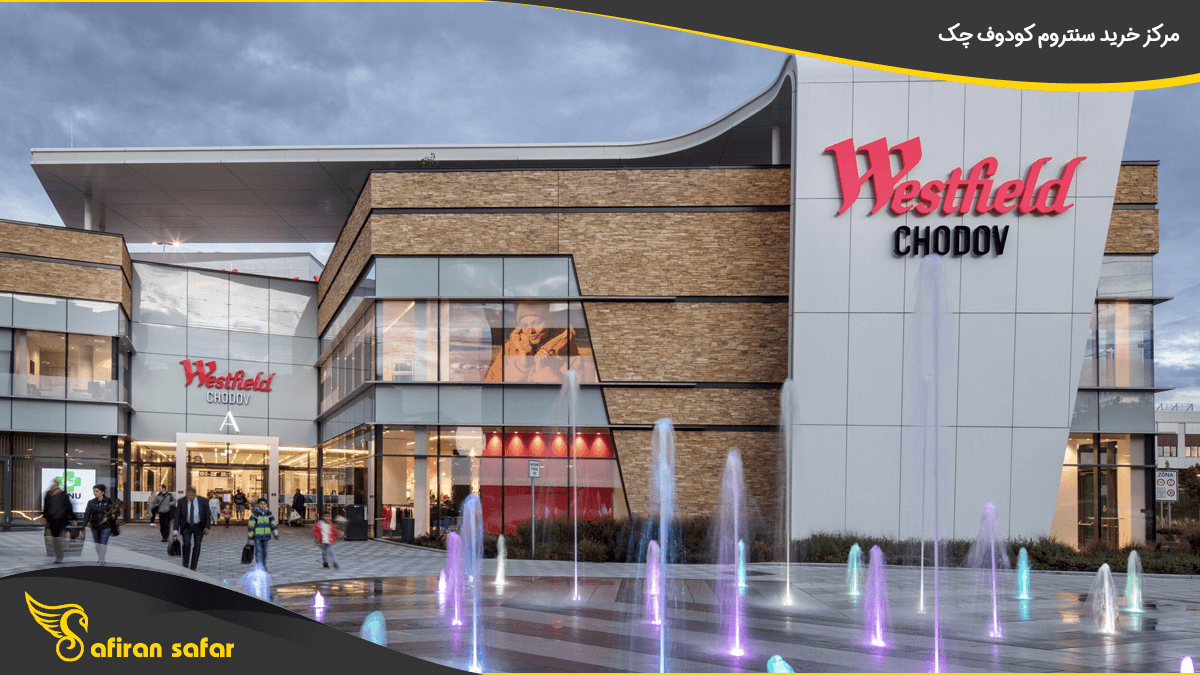 مرکز خرید سنتروم کودوف چک