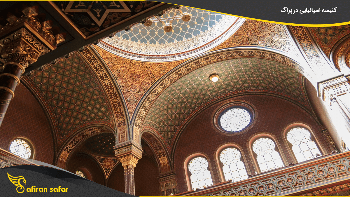 کنیسه اسپانیایی در پراگ