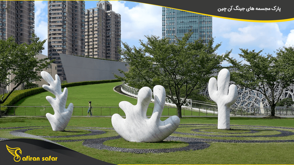 پارک مجسمه های جینگ آن چین