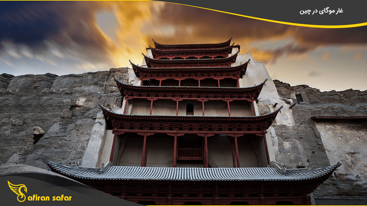 غار موگای در چین