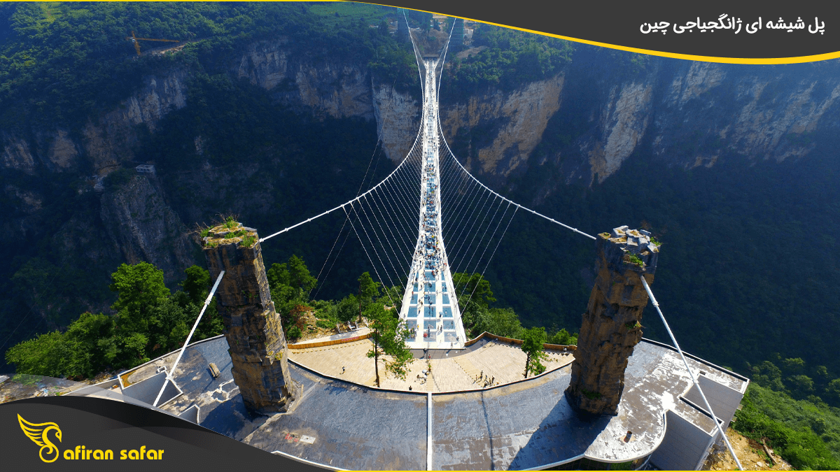 پل شیشه ای ژانگجیاجی چین