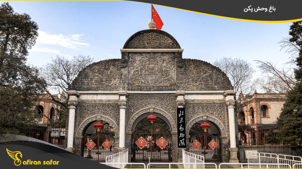 باغ وحش پکن