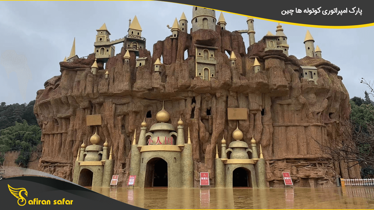 پارک امپراتوری کوتوله ها چین