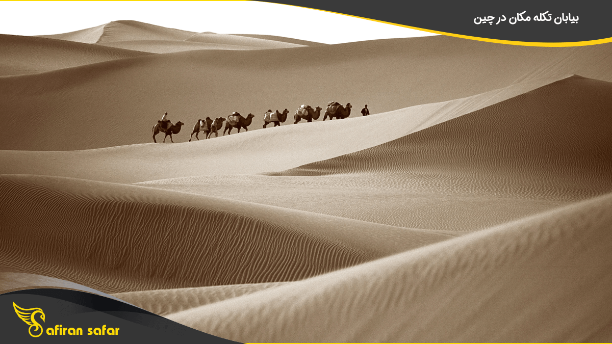 بیابان تکله مکان در چین