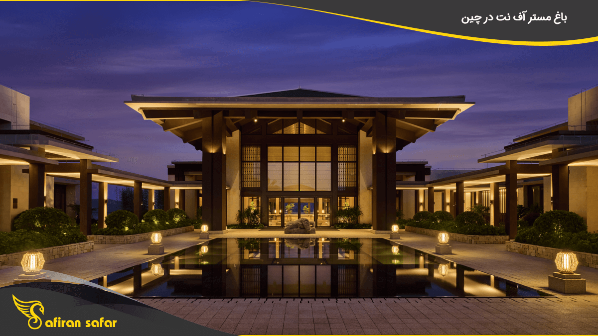 باغ مستر آف نت در چین